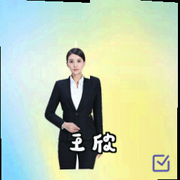 王欣